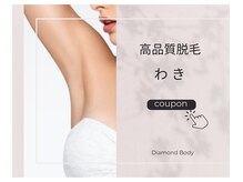 ダイヤモンドボディ プレミアム なかもず店/【一生モノの高品質脱毛】わき