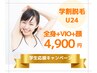 【学割U24】人気NO1★全身脱毛(顔・VIO込)¥4,900