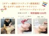 3-5月限定【ボディ+リフトUP美肌】ボディ60分+サーマリフト+ハーブピーリング