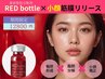 【GW限定A】《立体小顔形成セット》レッドボトル×筋膜リリース70分12800円