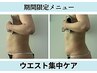 【夏限定】ポッコリお腹/背中のお肉撃退でウエスト集中ケア120分¥6980→