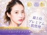 【シミ/リフトアップ/シワ】光フェイシャル[aIPLUS]＋プラズマニア