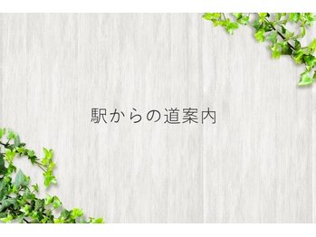 エンジェルエッグ/◆駅からの道案内