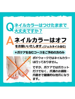 ポドウオーク(PODO WALK)/ネイルカラーはつけたままでOK？