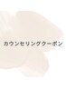 〈あなたに合った施術をご提案〉カウンセリング～施術　¥0