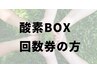 酸素BOX回数券の方はこちらから/30～40分コース