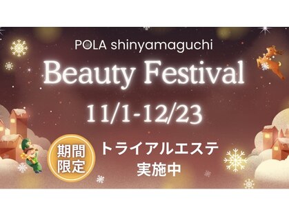 ポーラ 新山口店(POLA)の写真