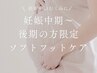 【妊娠中期から後期の方限定】むくみ軽減にソフトフット40分4400円