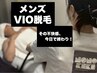 【メンズ脱毛の極み!】VIO脱毛　大人は「整えて」「快適」を追求！　￥6980
