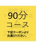 ↓↓ 90分コースを下記クーポンよりお選びください ↓↓