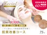 【初回体験 ¥9,900】FACIAL/肌質改善コース（ニキビアト/ヒト幹導入）75分