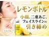 【人気No.1】小顔.むくみ.二重あご改善/レモンボトル1cc ¥4000 1h