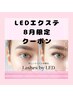 【8月限定】LEDバインドロックオフ込アイシャンプーコーティング付100本¥7800
