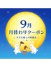 【9月限定】選べるアロマオイル！スッキリ爽快♪ホットデトックスリンパ