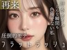 【圧倒的なモチ】フラットラッシュ☆100本（オフ込）￥6500 [焼津/藤枝/静岡]