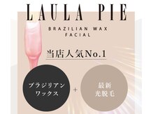 ラウラピエ 札幌駅前店(LAULA PIE)の雰囲気（ブラジリアンワックス脱毛は全身パーツごとにセレクトできます♪）