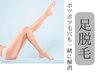 【スカートの季節】足の付け根～爪先まで脱毛◎隠す　ストッキングは終わり！