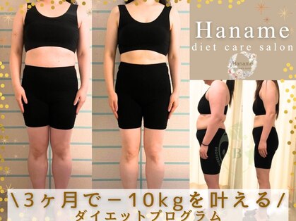 ハナメ ダイエットケアサロン(Haname)の写真