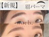 【新規】アイブロウWAX+間引き+眉パーマ+メイク仕上げ¥5500