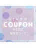 学割U24　都度払いクーポン　【高保湿コース】