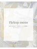 迷ったらコチラから♪【pickup menu】↓