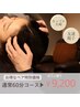 ※2名様の予約必須【ペア予約特別価格】ペアでお得♪60分コース