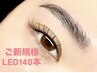 【1.5倍のモチ☆持続力No.1】LEDシングルフラットラッシュ140本¥7900