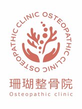 珊瑚整骨院 三好 スタッフ