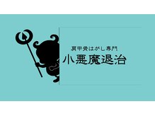 小悪魔退治