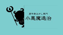 小悪魔退治