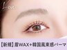 【眉+パーマセット】眉Wax（メイク込み）+韓国風まつげパーマ【¥7650】[静岡]