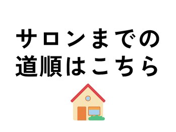カオノツボ(kaonotubo)/サロンまでの道順