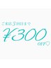 【平日×ご来店3回目以内の方限定◎】全メニュー300円OFF 