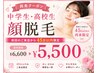 【中学生/高校生】全顔脱毛　￥5,500