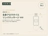 【お試しオイルマッサージ】全身アロマオイルリンパマッサージ60分¥12000→