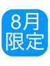 【8月限定】夏対策!ちょこっと爽快コース6000→5800