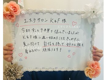 えすてさろん ケイアンドエフ(k&f)/お客様の声