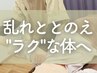 ☆受付時間延長中☆【乱れととのえ"ラク"な体へ】ととのう整体60分