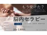 究極のヘッドスパ 【脳内セラピー】20分¥2800+TAX　ストレス 安眠 眼精疲労