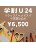 《学割U24》【リラックスヘッドスパ+頭浸浴】60分　￥10500→¥6500
