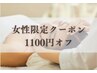 《女性限定クーポン 》100分以上のアロマコースのみ 1100円オフ♪