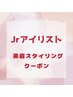【Jrアイリスト担当】 美眉スタイリング　￥5,500→3,300