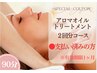 【お支払い済みの方★】90分アロマオイルトリートメント/２回目の施術予約☆