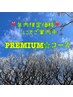 【プレミアム☆エイジングケアコース】80分 ！年内限定価格！￥9900→￥7700