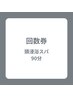 【回数券をお持ちのお客様】90分コース