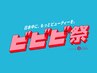 ★9日～15日ビビビ祭★全身もみほぐし100分＋ヘッドスパ20分フット20分　