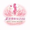 【痩身/ダイエット専門】 美容整体SUZUKIのお店ロゴ