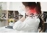 鍼灸×ストレートネックの矯正¥7,500★院長指名料金1,000円込み★