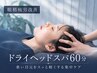 【眼精疲労ケア付き】究極睡眠ドライヘッドスパ60分 ¥11,500→