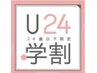 【学割U24】パリジェンヌラッシュリフト　￥5500→3990
